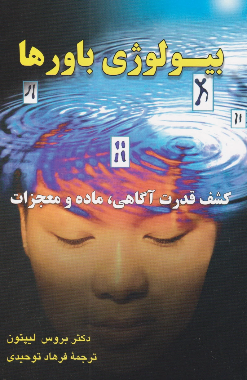 بیولوژی باورها