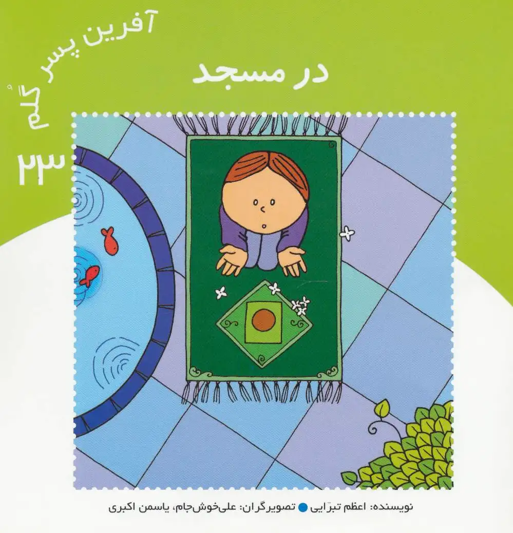 آفرین پسر گلم 23