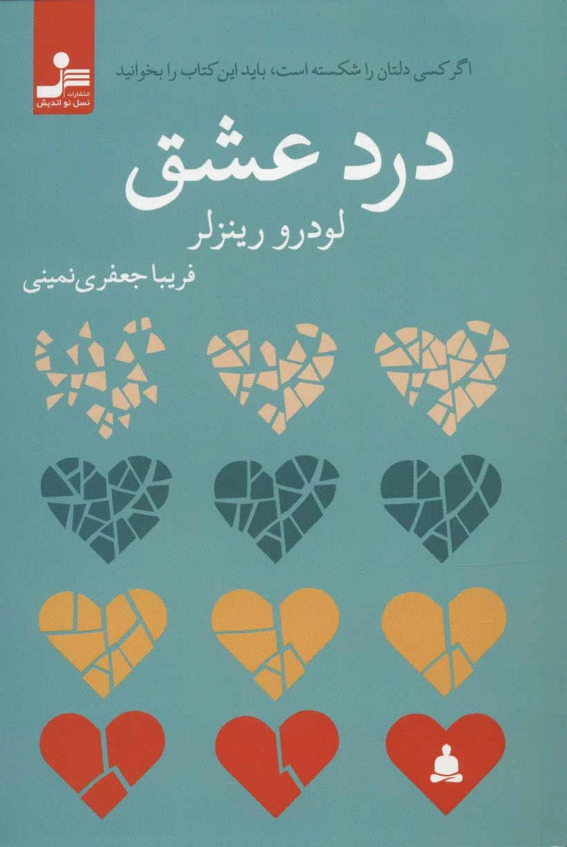 درد عشق