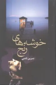 خوشه های رنج