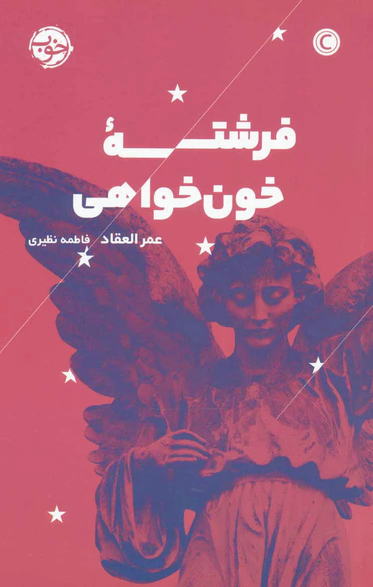 فرشته خون خواهی
