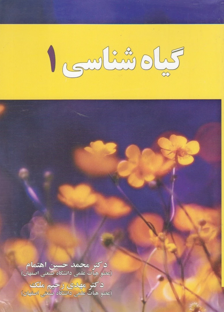 گیاه شناسی 1