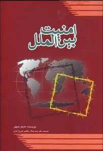 امنیت بین الملل