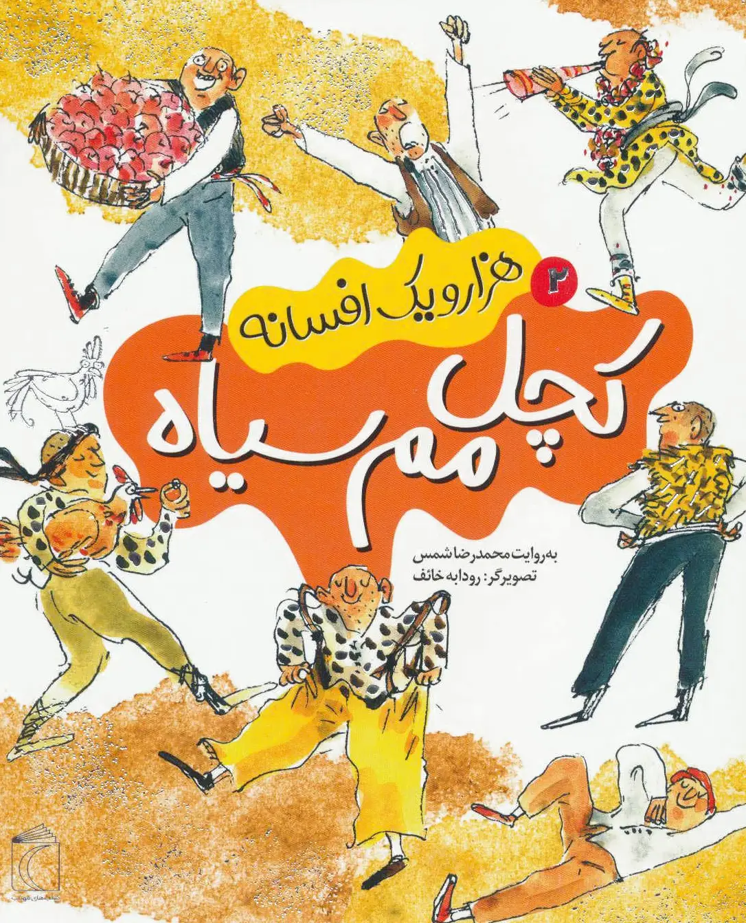 کچل مم سیاه