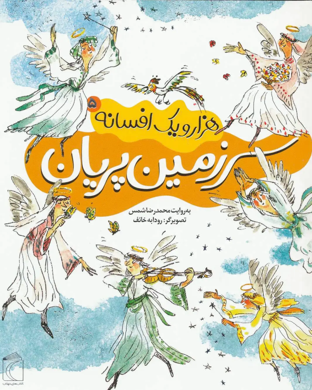 سرزمین پریان