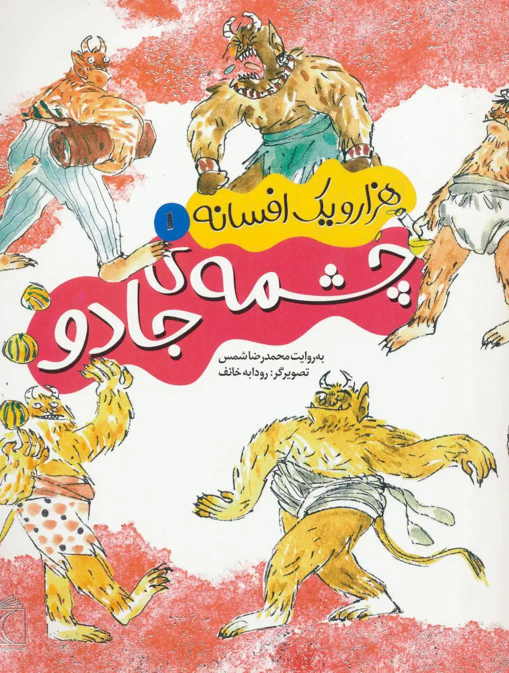 چشمه ی جادو