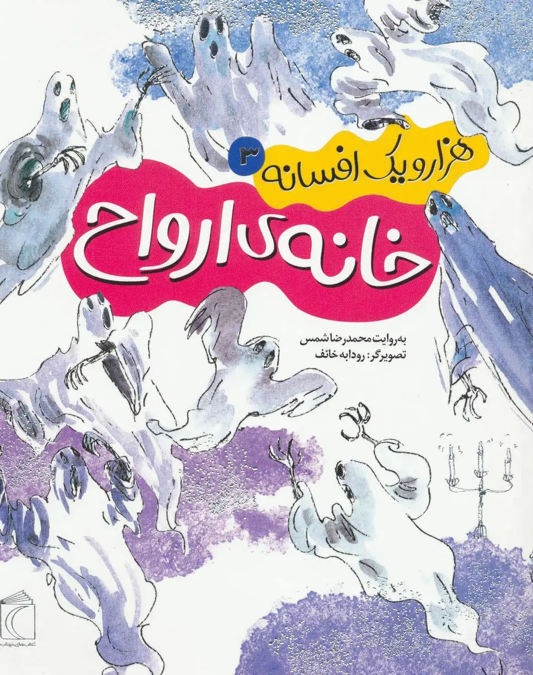 خانه ی ارواح