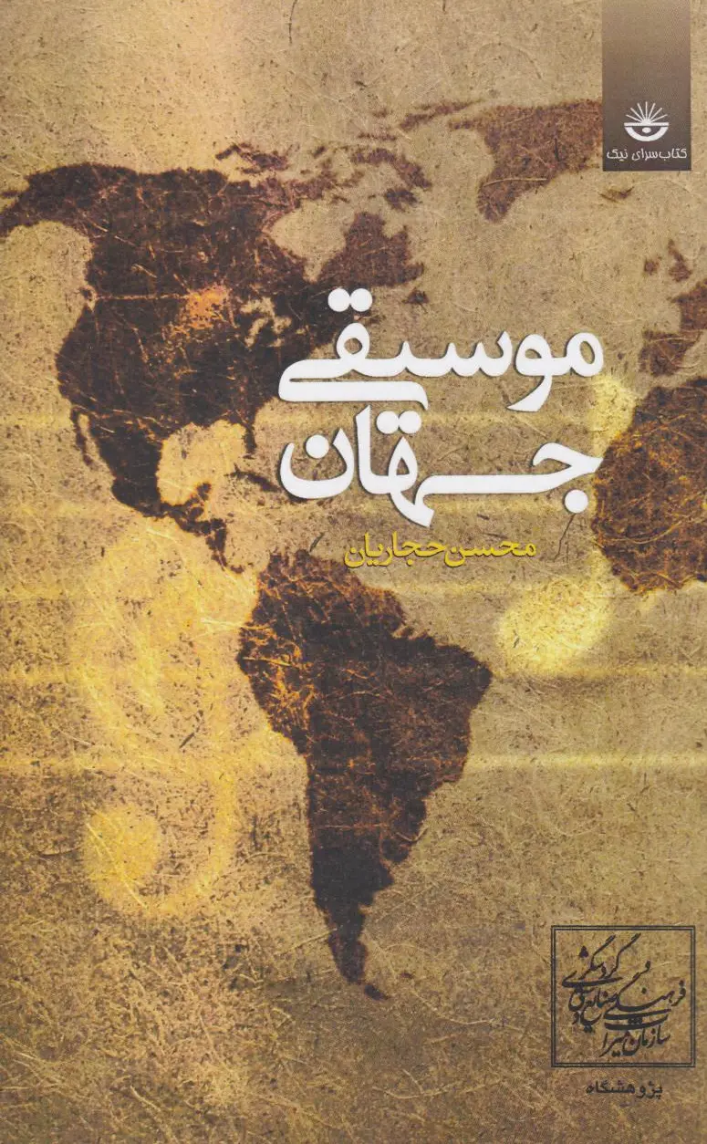 موسیقی جهان