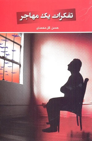تفکرات یک مهاجر