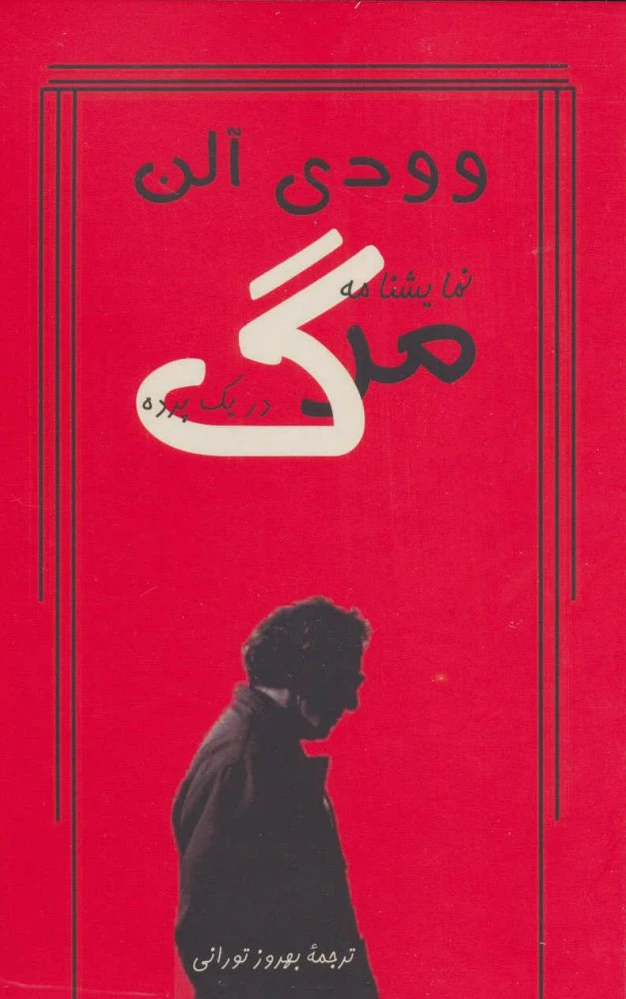 مرگ در یک پرده