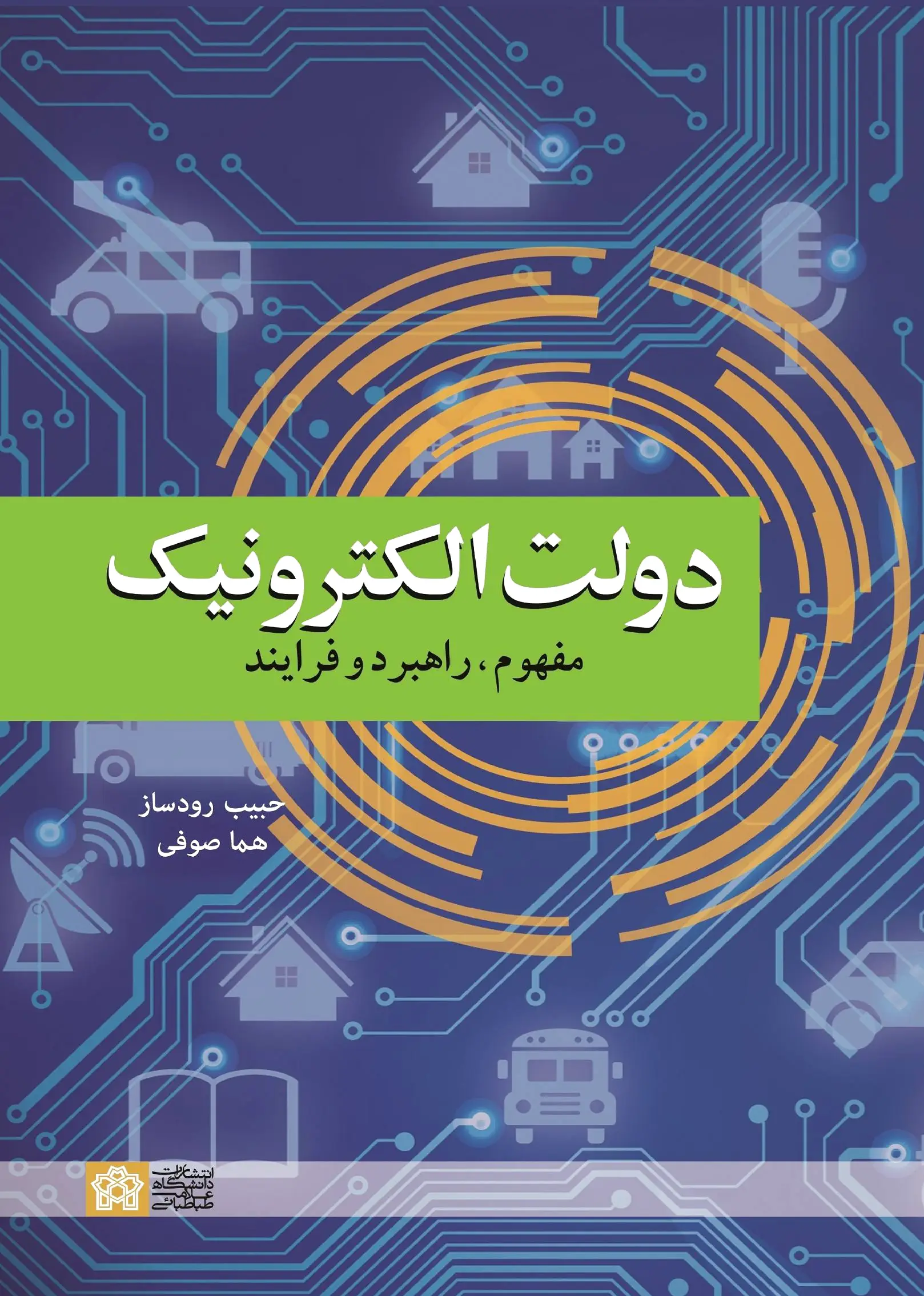 دولت الکترونیک : مفهوم ، راهبرد و فرایند - 0