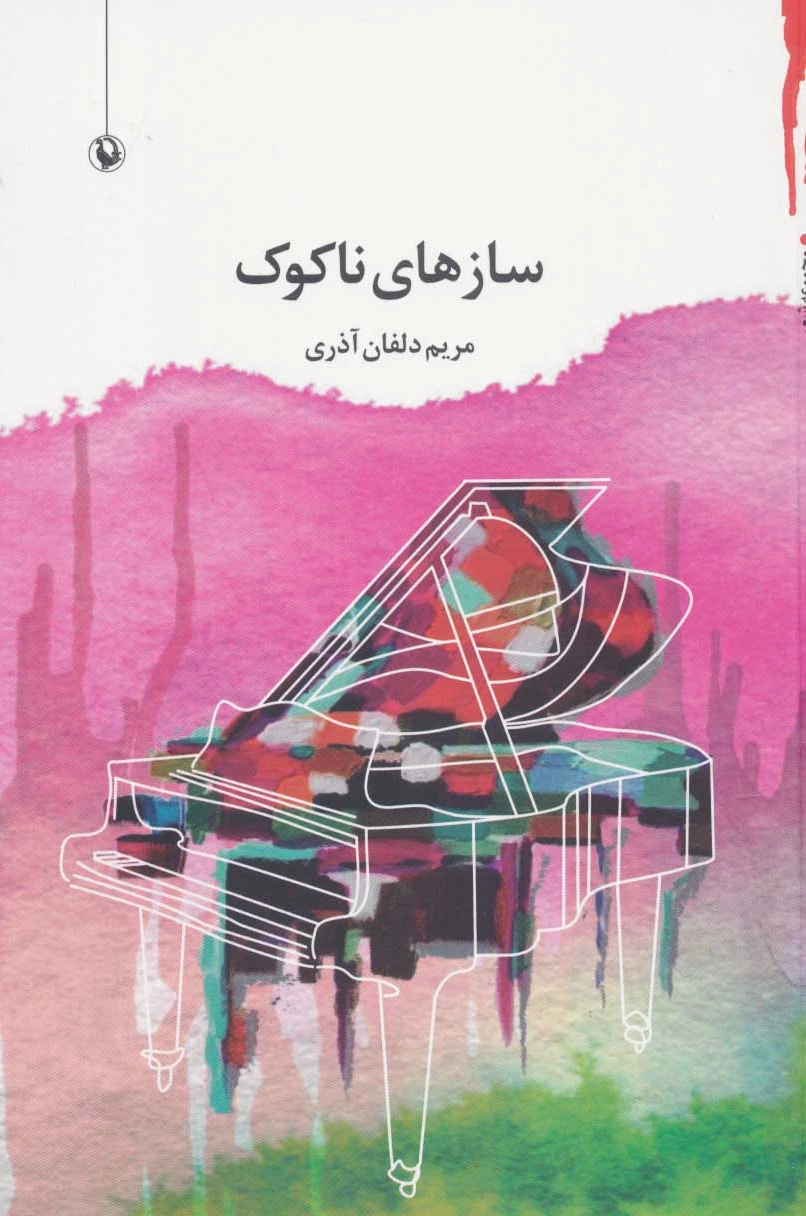 سازهای ناکوک