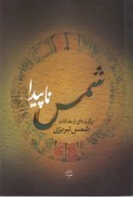 شمس ناپیدا