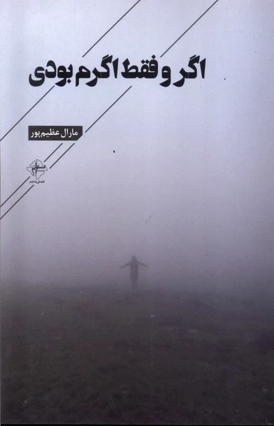اگر و فقط اگرم بودی