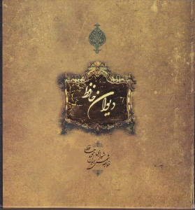 دیوان حافظ خشتی