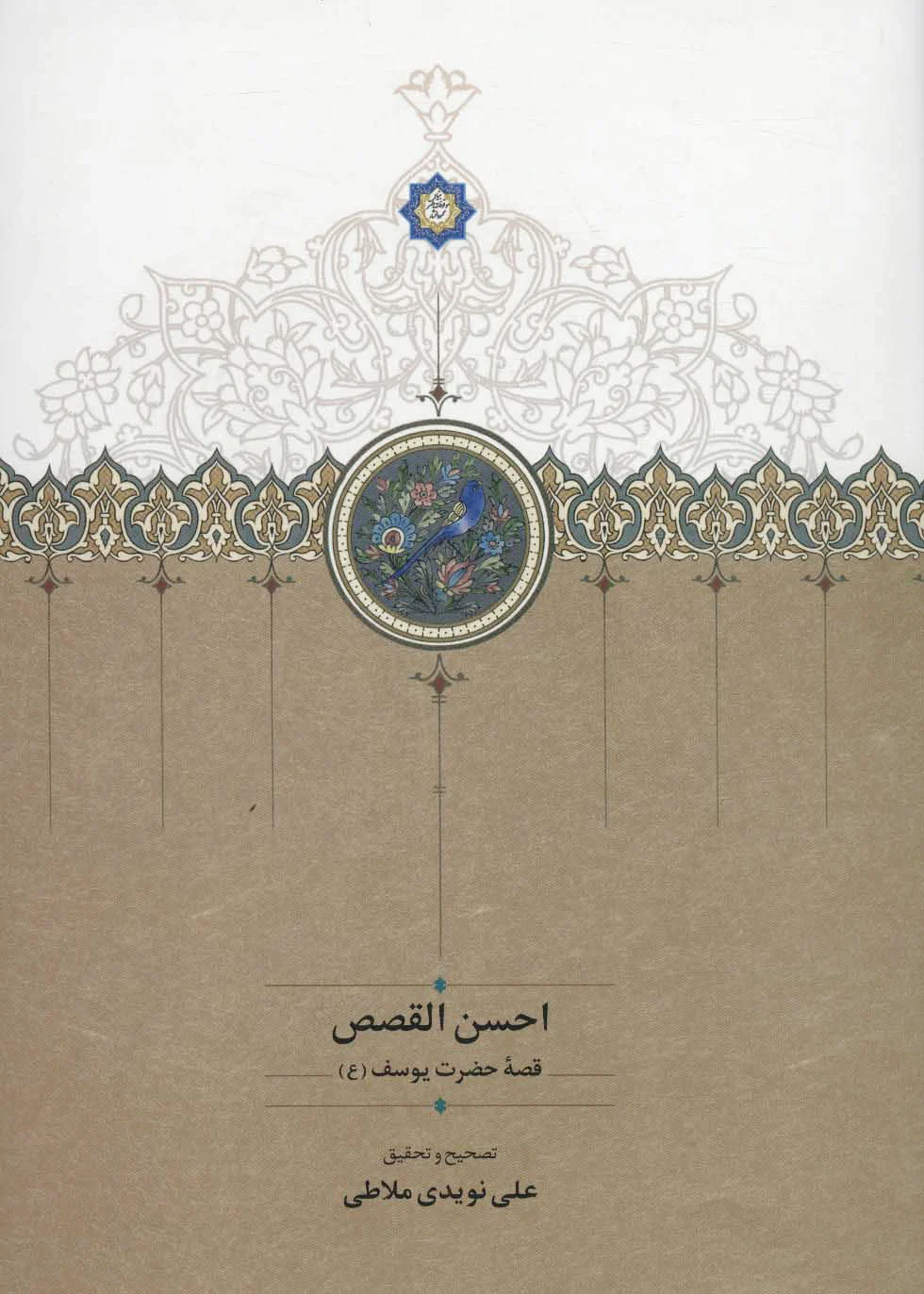 احسن القصص