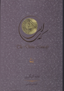 کمدی الهی 2 (3 جلدی) برزخ
