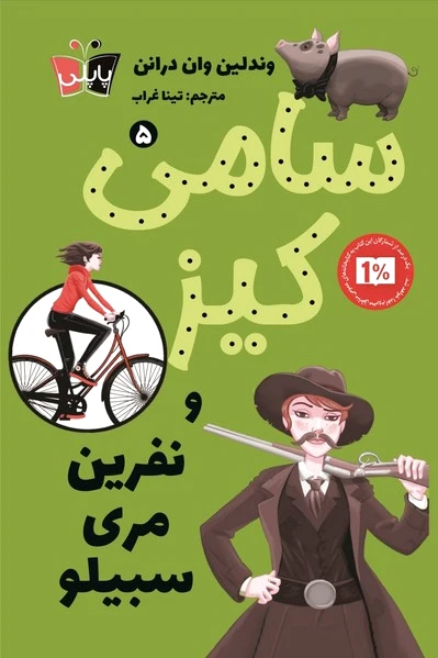 سامی کیز 5