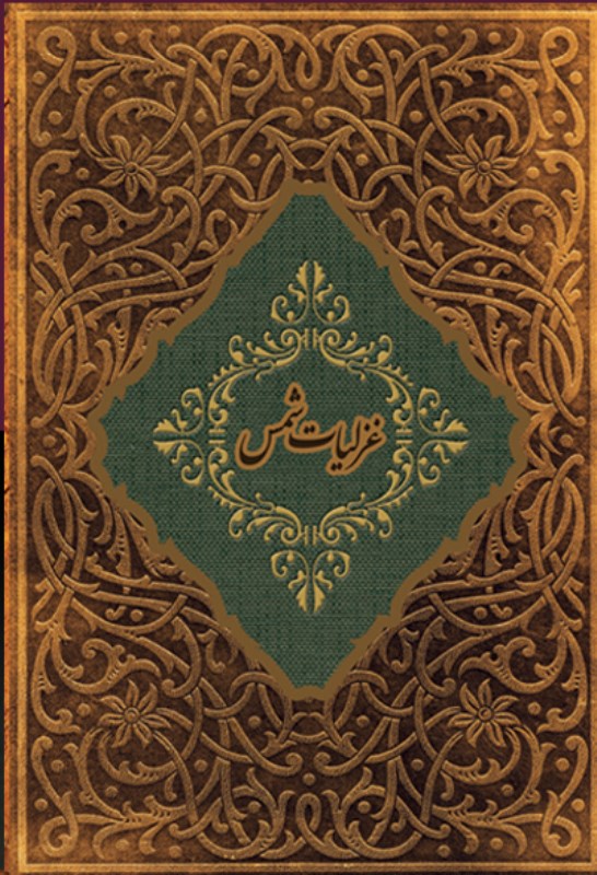 غزلیات شمس جیبی