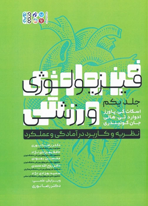 فیزیولوژی ورزشی 1