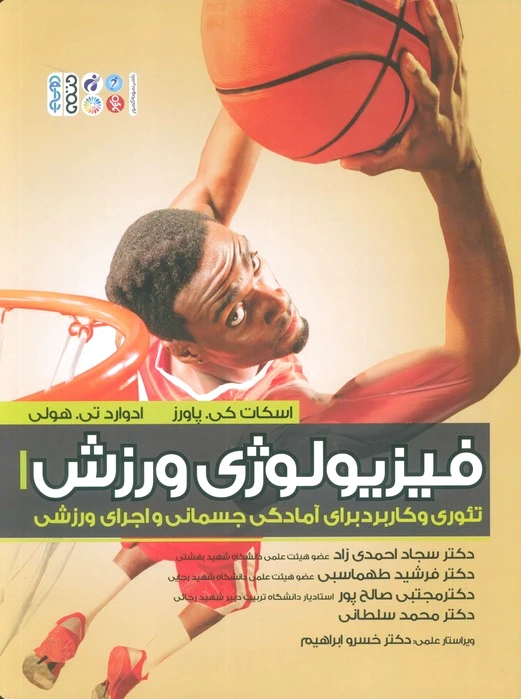 فیزیولوژی ورزش 1