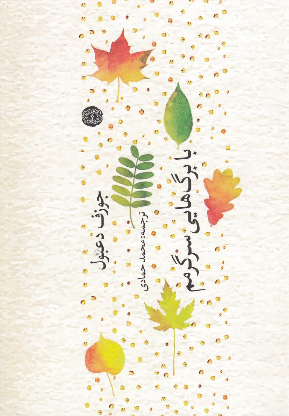 با برگ هایی سرگرمم