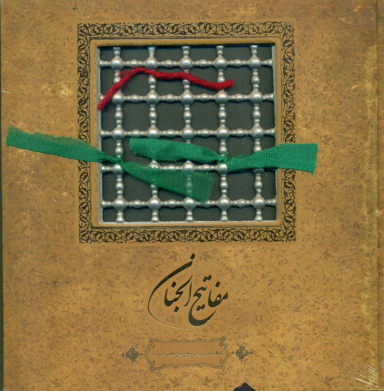 مفاتیح‌الجنان