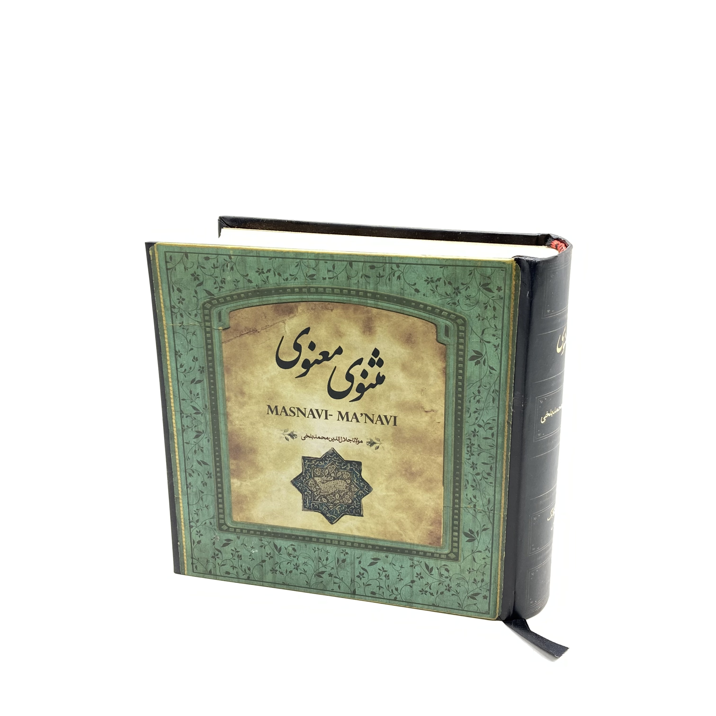 مثنوی معنوی (خشتی کوچک)