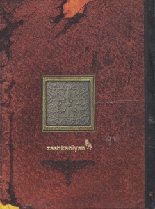 دفترچه گلستان (جیبی)