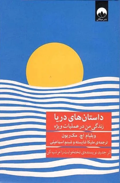 داستان های دریا