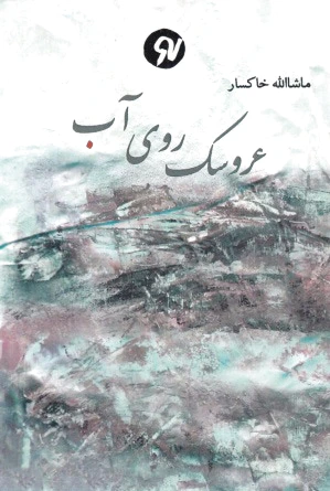عروسک روی آب