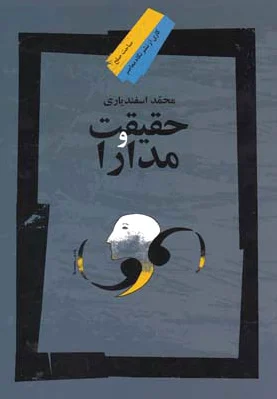 حقیقت و مدارا