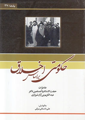 حکومتی بر اساس اخلاق