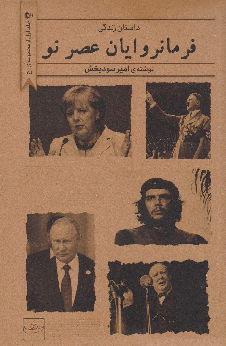 فرمانروایان عصر نو