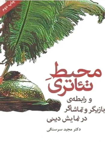 محیط تئاتری