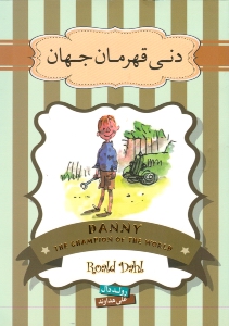دنی قهرمان