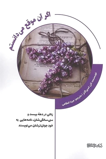 اگر آن موقع می دانستم