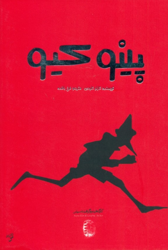 پینوکیو