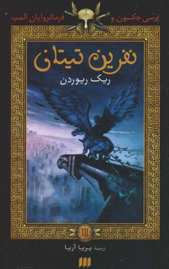 نفرین تیتان