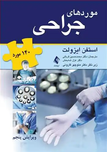 موردهای جراحی