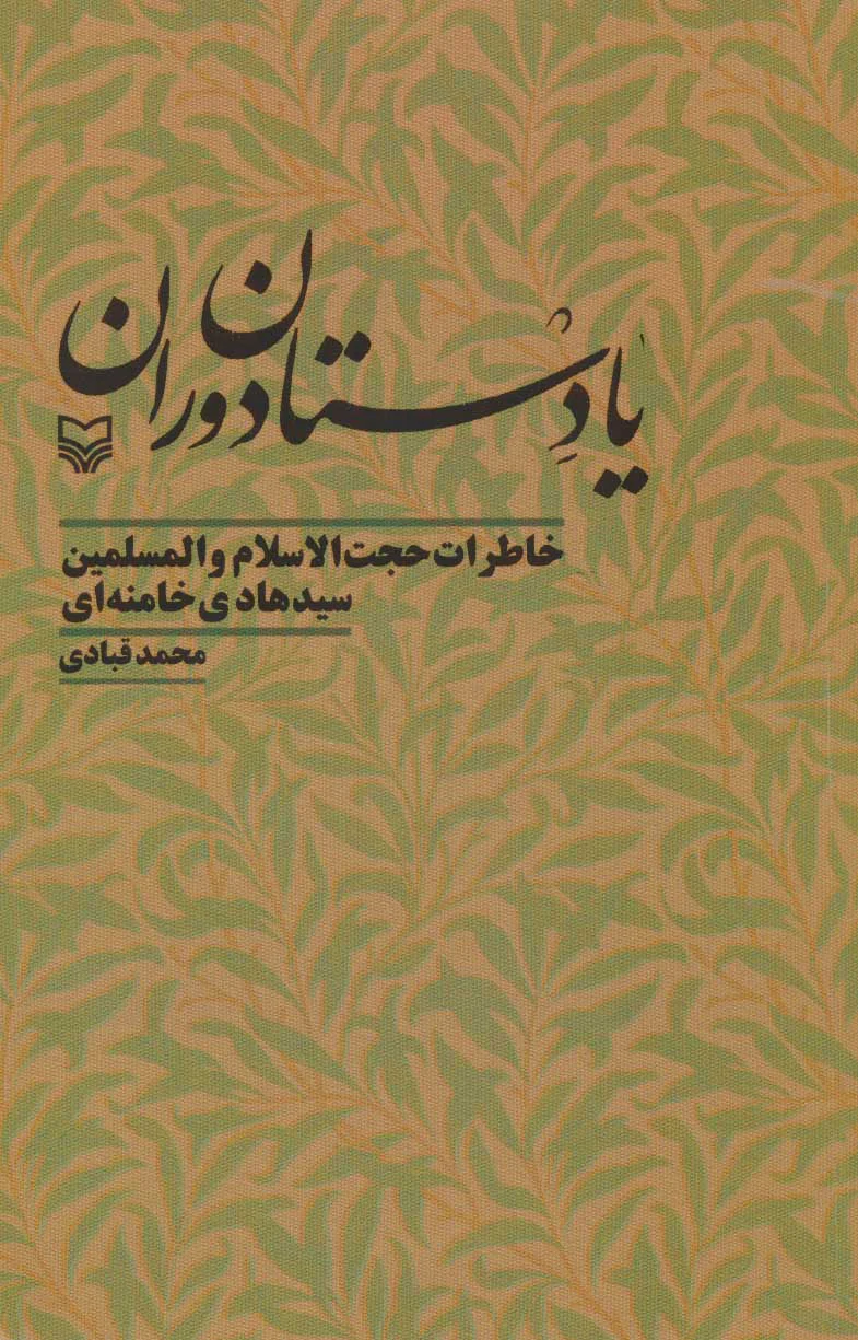 یادستان دوران