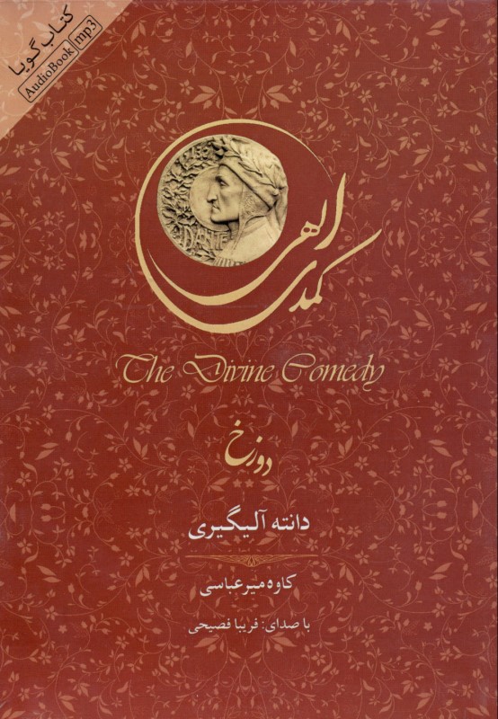 کمدی الهی (دوزخ) کتاب گویا