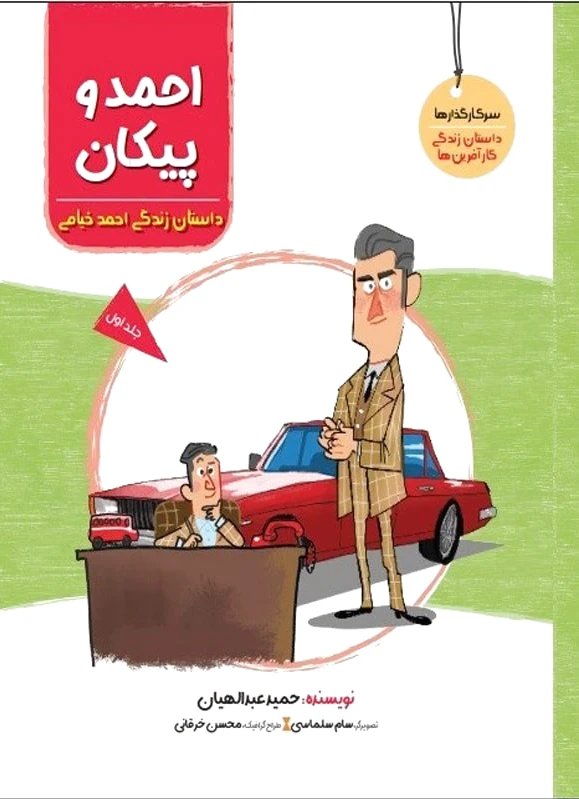 احمد و پیکان