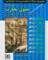 حقوق تجارت
