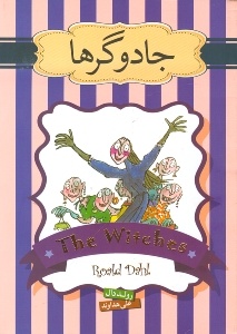 جادوگرها