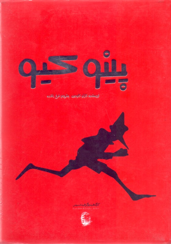 فایل صوتی پینوکیو