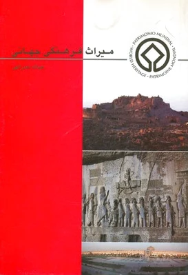 میراث فرهنگی جهانی