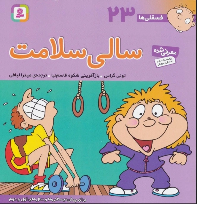 سالی سلامت