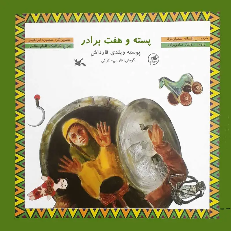 پسته و هفت برادر