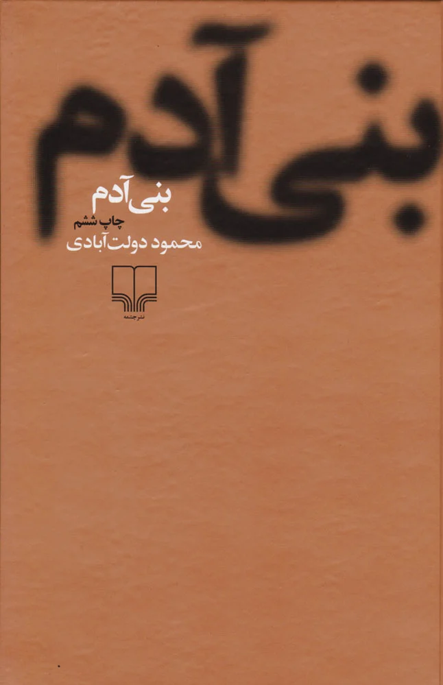 بنی آدم (جلد سخت)